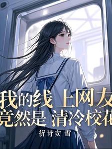 班花谈不上，那我就和校花谈恋爱