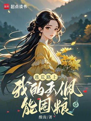 逃荒路上,我的玉佩能囤粮