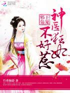 邪王枭宠:神医狂妃不好惹