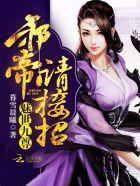 魅世九尊:邪帝,请接招