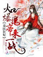 毒医狂妃:火爆魔帝,来一战!