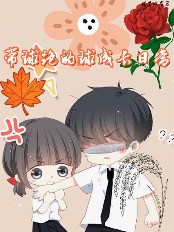 带球跑的球成长日常