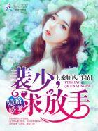 隐婚娇妻:裴少,求放手