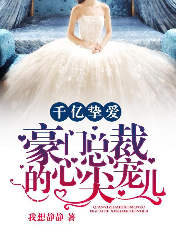 千亿挚爱:豪门总裁的心尖宠儿