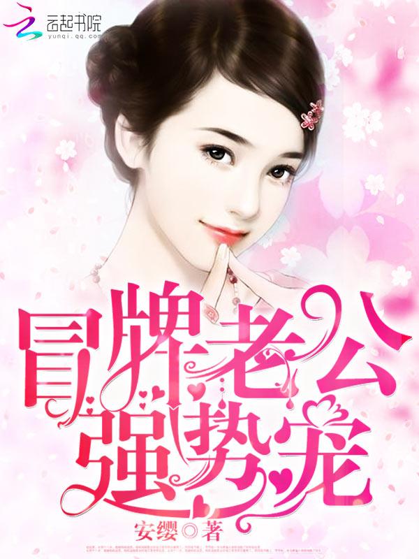 冒牌老公,强势宠!