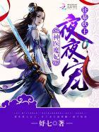 神医魔妃:狂暴妖王,夜夜宠!