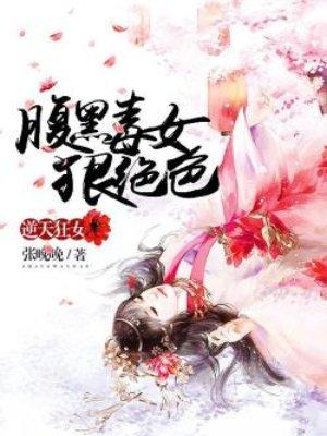 逆天狂女:腹黑毒女狠绝色