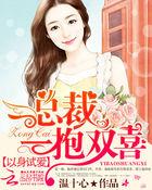 以身试爱:总裁一抱双喜