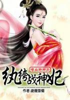 嗜血特种兵:纨绔战神妃