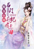 随身空间:名门弃妃有点田