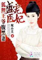 盛宠医妃:狐狸王爷腹黑妻