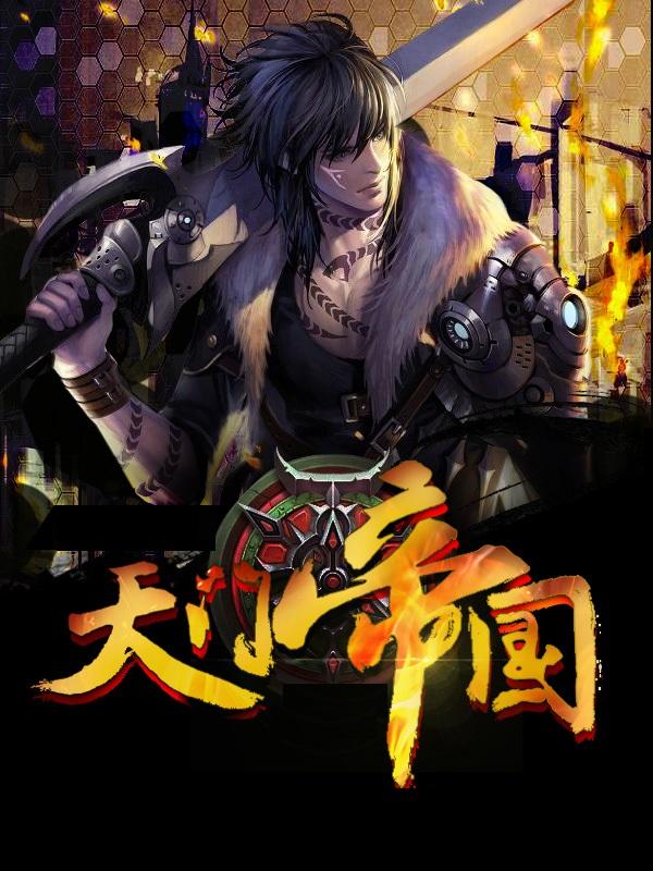 传奇学生7:天门帝国