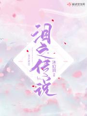 泪之传说