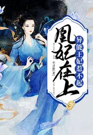 凰妃在上:异能王妃惹不起