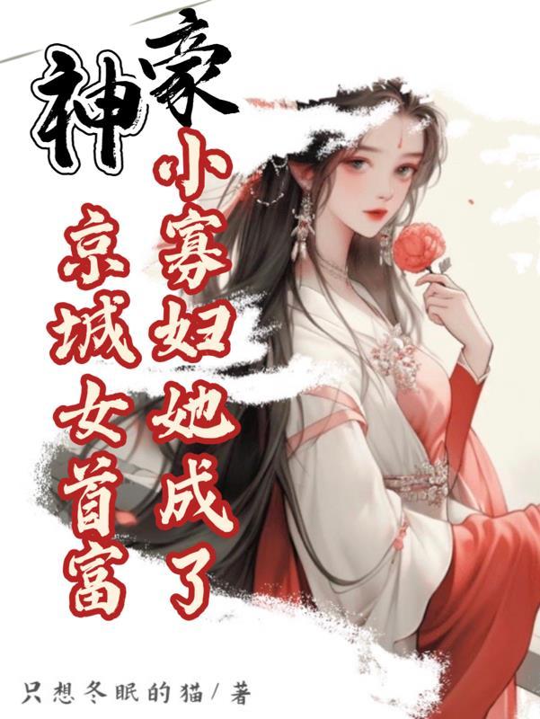 神豪:小寡妇她成了京城女首富