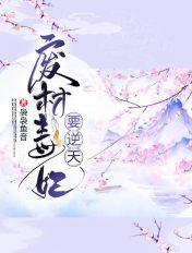 废材毒妃要逆天