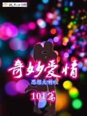 爱你101篇