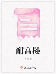 酣高楼