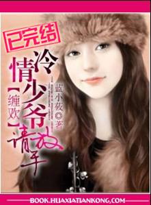 缠欢:冷情少爷,请放手