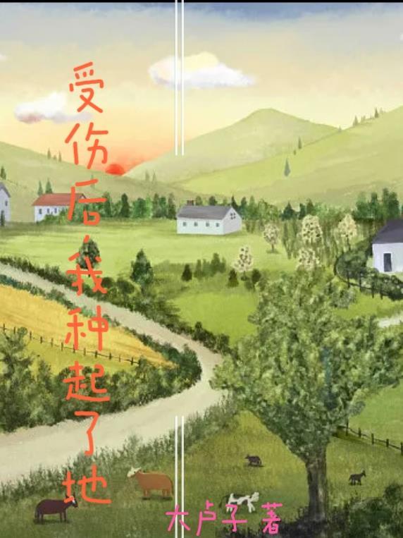 受伤后,我种起了地