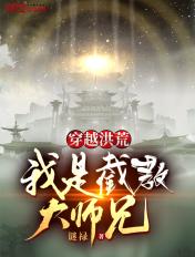 穿越洪荒,我是截教大师兄