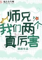 师兄,我们两个真厉害