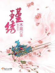 瑾绣