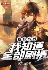 轮回时代:我知道全部剧情