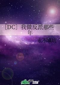 ［DC］我做反派那些年