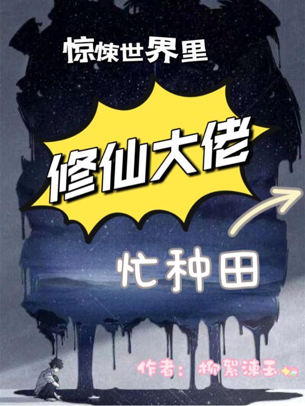惊悚世界里,修仙大佬忙种田