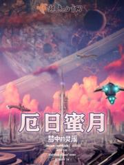 厄日蜜月