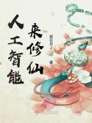 人工智能来修仙