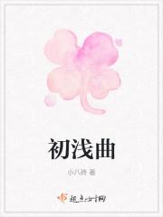 初浅曲