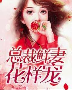 总裁鲜妻花样宠