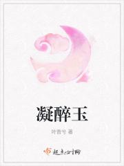 凝醉玉