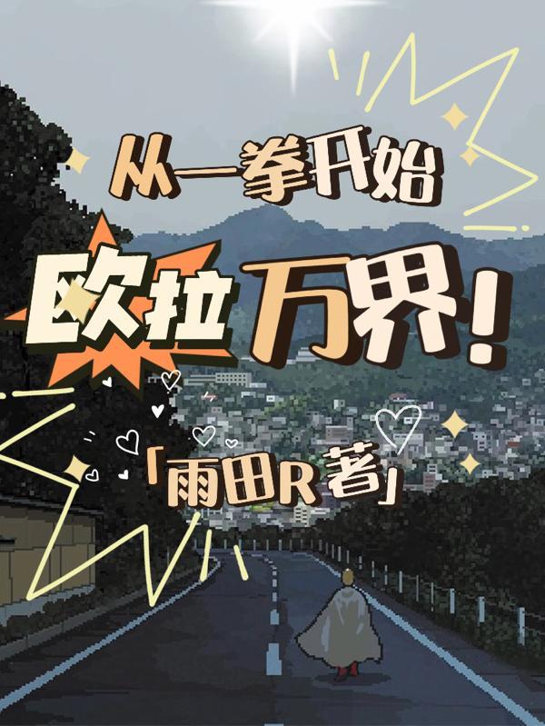 从一拳开始欧拉万界!